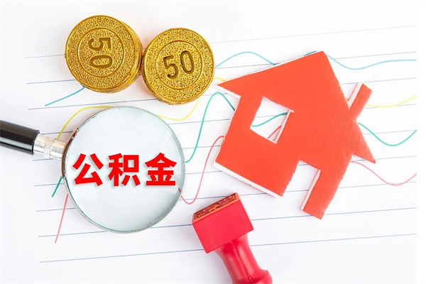 永兴贵阳公积金怎么提取出来（贵阳的公积金怎么提取）
