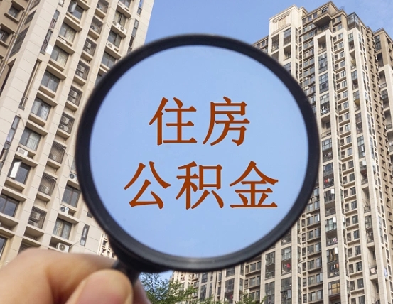 永兴怎么把封存的住房公积金取出来（怎样取出封存状态的公积金）
